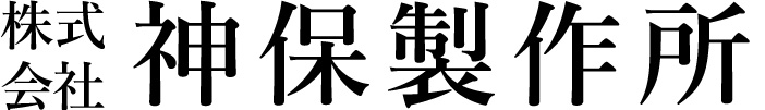 株式会社神保製作所